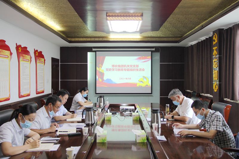 博農(nóng)集團機關(guān)黨支部 召開黨史學(xué)習教育專題組織生活會