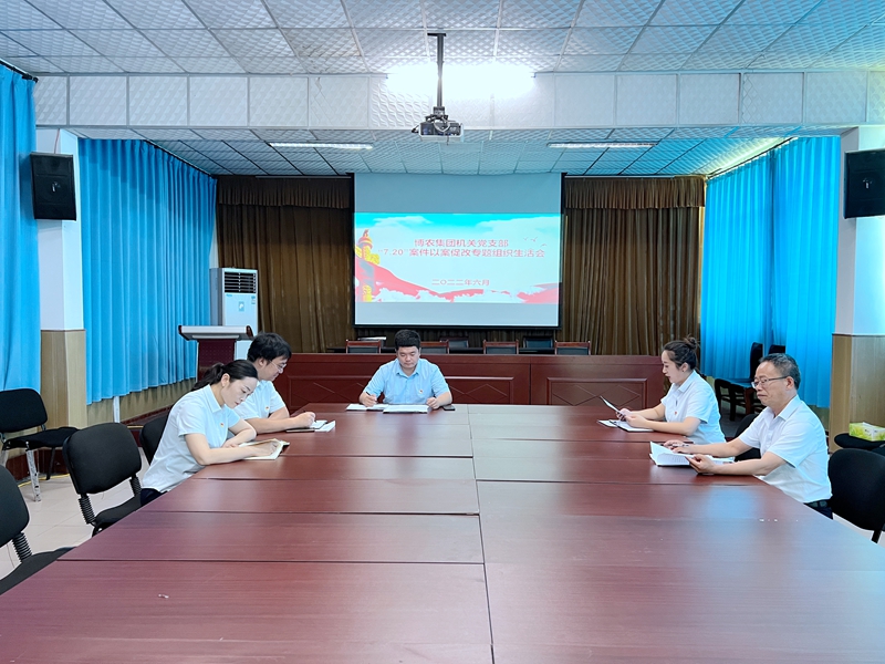 博農(nóng)集團機關(guān)黨支部召開“7·20”特大暴雨災害追責問責案件以案促改專題組織生活會